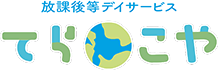 お知らせ | 山梨県甲府市の放課後等デイサービスてら・こや｜個別支援重視でお子様の個性を伸ばします
